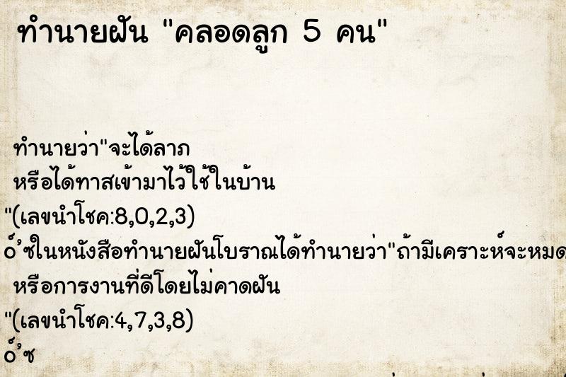ทำนายฝันทำนายฝันคลอดลูก5คน
